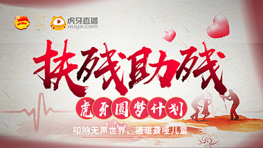 扶殘助殘，虎牙8位人氣大主播為南平市盲聾啞學校孩子圓夢