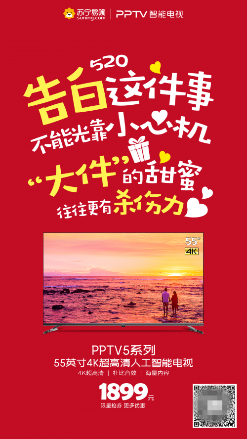 浪漫的日子換臺智能電視吧！PPTV多款福利觸底價告白用戶