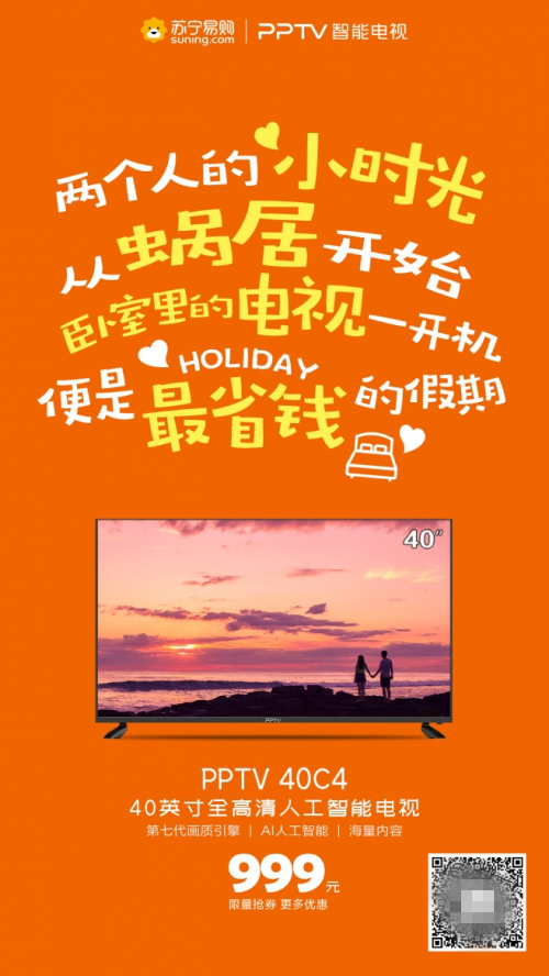 浪漫的日子換臺智能電視吧！PPTV多款福利觸底價告白用戶