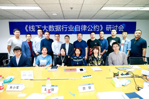 重磅！《線下大數(shù)據(jù)行業(yè)自律公約》研討會(huì)在京召開