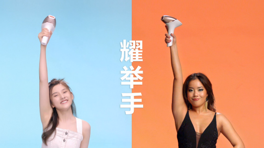 愛我的，耀舉手！宋祖兒、王菊攜手飛利浦脈沖光脫毛儀 跨屏共釋Girl Power