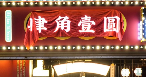 到肆角壹圓感受老成都特色夜市串串散發(fā)的蜀韻蜀味