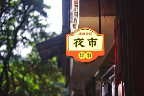 到肆角壹圓感受老成都特色夜市串串散發(fā)的蜀韻蜀味