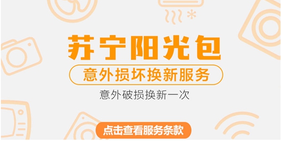 蘇寧金融推出“心碎拯救大作戰(zhàn)”計劃 買延保享超值滿減