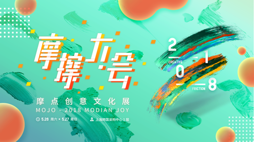 摩點(diǎn)2018——聆聽創(chuàng)作者的心聲，讓創(chuàng)意成真