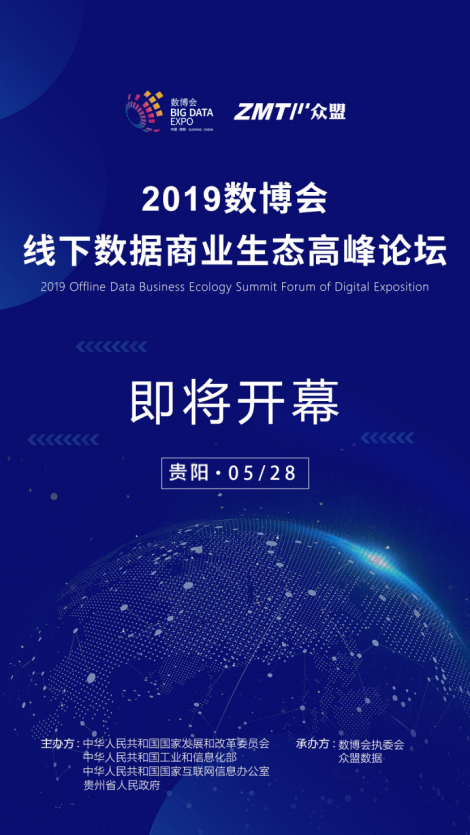 2019數(shù)博會(huì)第二屆線下數(shù)據(jù)商業(yè)生態(tài)高峰論壇即將召開