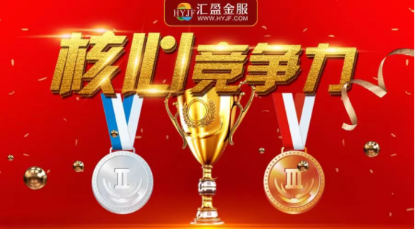 2019第二期網(wǎng)貸平臺綜合影響力百強出爐，匯盈金服榮耀登榜！