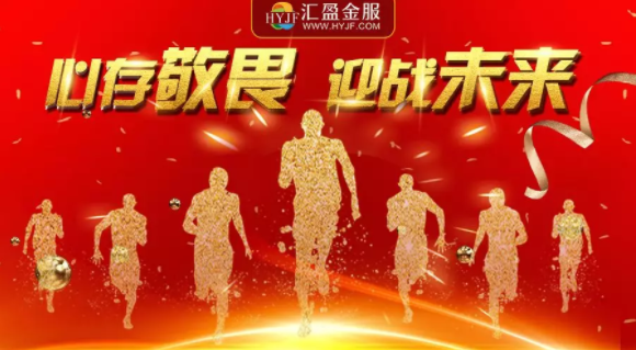 2019第二期網(wǎng)貸平臺綜合影響力百強出爐，匯盈金服榮耀登榜！