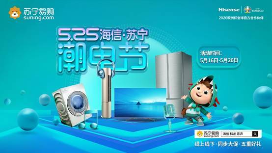 海信X蘇寧易購(gòu)“525潮電節(jié)”來(lái)襲，開(kāi)啟重磅潮范兒盛典！