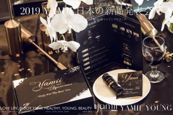 YAMII（吖咪）唯美日本新品發(fā)布會為你開啟肌膚時光逆齡之旅