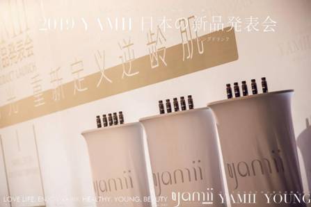 YAMII（吖咪）唯美日本新品發(fā)布會為你開啟肌膚時光逆齡之旅