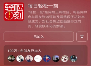網(wǎng)易新聞“輕松一刻”：兩頭搖擺不如堅(jiān)定突圍