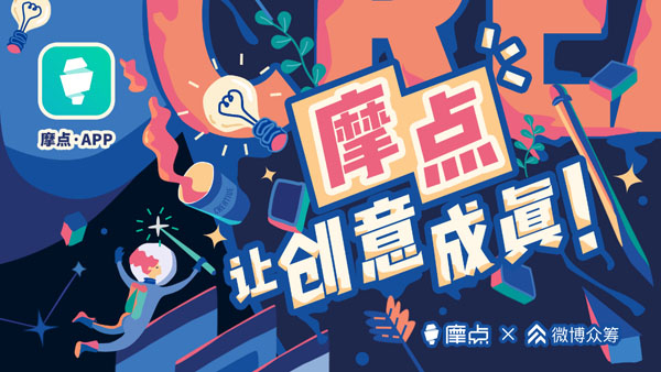 A站&摩點(diǎn)聯(lián)合發(fā)起周邊設(shè)計(jì)征集活動，突圍作品將于摩點(diǎn)限量發(fā)售