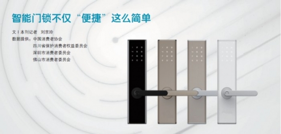 中國(guó)消費(fèi)者協(xié)會(huì)：智能門鎖不僅“便捷”這么簡(jiǎn)單