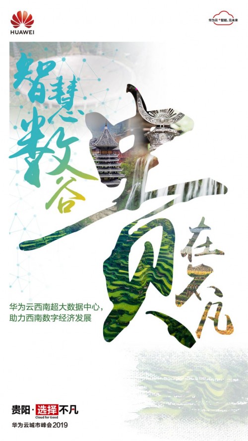 2019數(shù)博會(huì)開(kāi)幕在即，華為云攜手中國(guó)數(shù)谷共建數(shù)字貴州