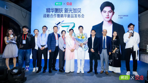 貝店與韓后聯(lián)合召開戰(zhàn)略合作暨精華新品發(fā)布會