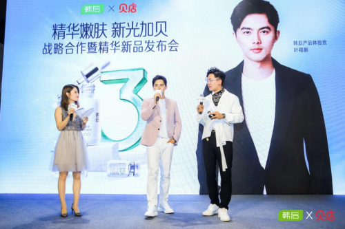 貝店與韓后聯(lián)合召開戰(zhàn)略合作暨精華新品發(fā)布會