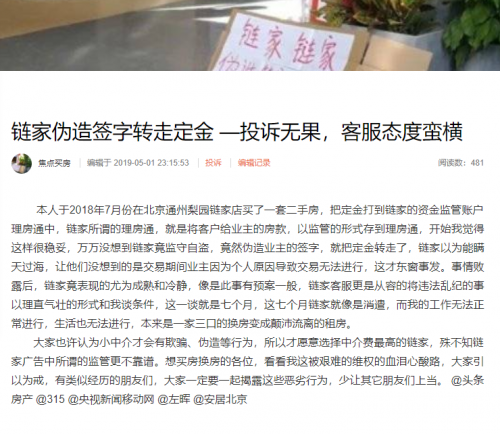 騷擾住戶，偽造簽字，鏈家真的是白中介嗎？