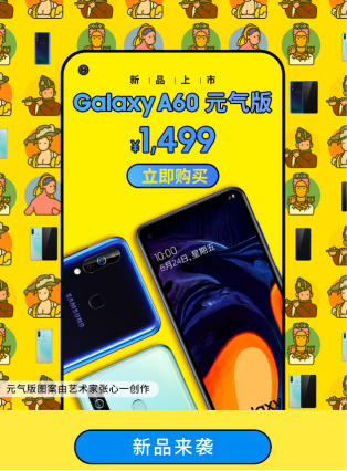 憑實(shí)力獲得消費(fèi)者認(rèn)可，三星Galaxy A60元?dú)獍嬖俅伍_賣