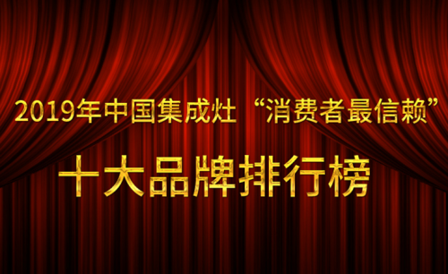 2019年中國(guó)集成灶“消費(fèi)者最信賴”十大品牌排行榜最新公布名單