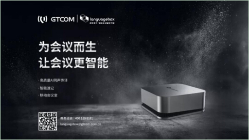 智能會議黑科技LanguageBox，助力釋放金融峰會新效能