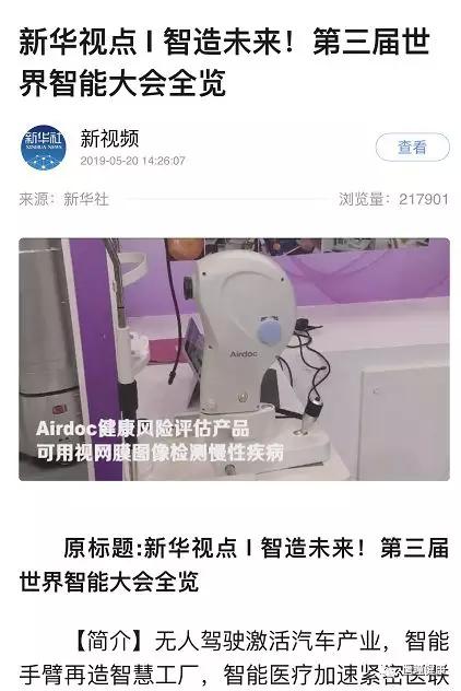 Airdoc亮相西洽會和世界智能大會，受到新華社和央視新聞高度關注