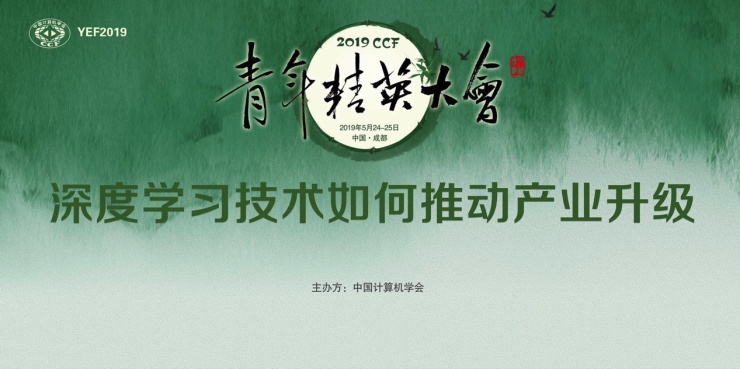 “2019CCF青年精英大會”談“科技硬氣”，百度PaddlePaddle成就了誰？