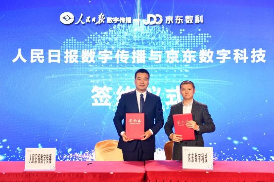 數(shù)博會重磅簽約！人民日報數(shù)字傳播與京東數(shù)字科技達成戰(zhàn)略合作
