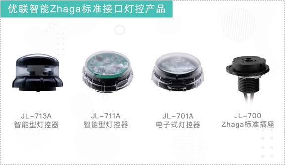優(yōu)聯智能發(fā)布國內首批ZHAGA接口燈控器，推動標準化