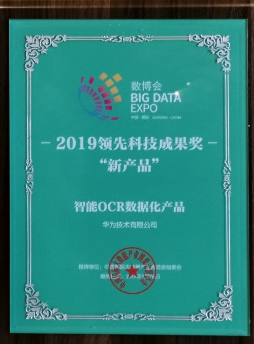 華為云AI斬獲2019數(shù)博會“黑科技”等四大獎項
