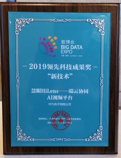華為云AI斬獲2019數(shù)博會“黑科技”等四大獎項