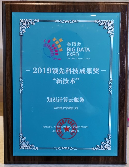 華為云AI斬獲2019數(shù)博會“黑科技”等四大獎項