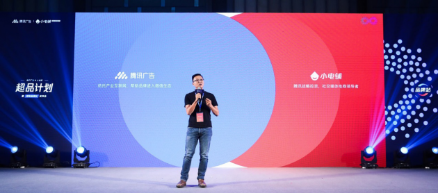 助力品牌進(jìn)入營銷下半場,SEE小電鋪攜手騰訊廣告發(fā)布“超品計劃”