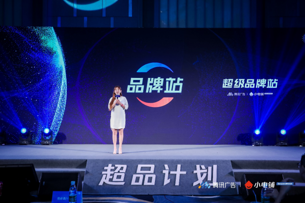助力品牌進(jìn)入營銷下半場,SEE小電鋪攜手騰訊廣告發(fā)布“超品計劃”