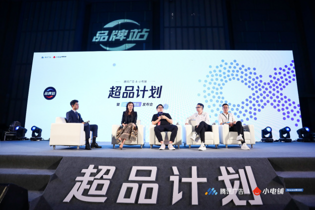 助力品牌進(jìn)入營銷下半場,SEE小電鋪攜手騰訊廣告發(fā)布“超品計劃”