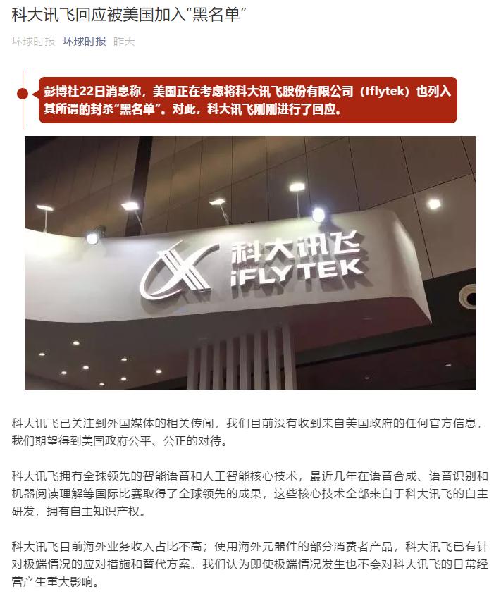 彭博社稱美國對華企業(yè)“黑名單”又將增員？ 科大訊飛這樣回應(yīng)