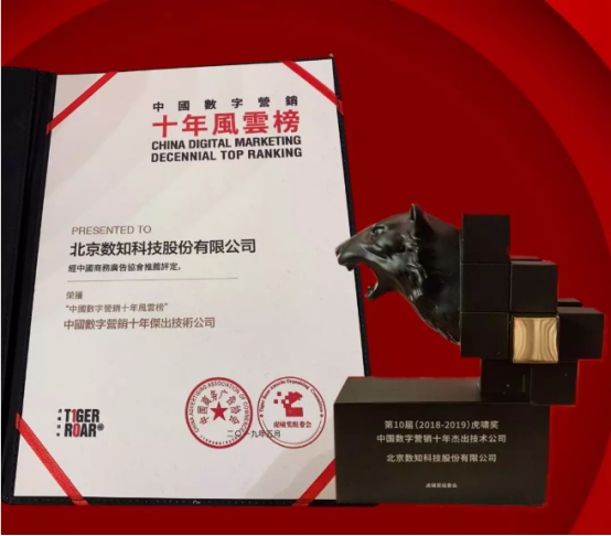 數(shù)知科技榮獲虎嘯獎(jiǎng)“中國(guó)數(shù)字營(yíng)銷十年杰出技術(shù)公司”