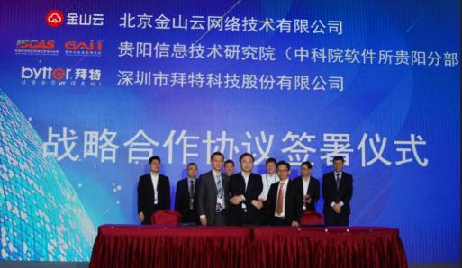 金山云亮相數(shù)博會，攜手中科院軟件所、拜特科技 共建大數(shù)據(jù)生態(tài)