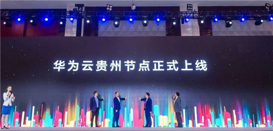 “貴”在不凡，華為云助力中國數(shù)谷云上騰飛