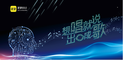 菠蘿BOLO黑科技即將亮相，五音不全也能出口成歌