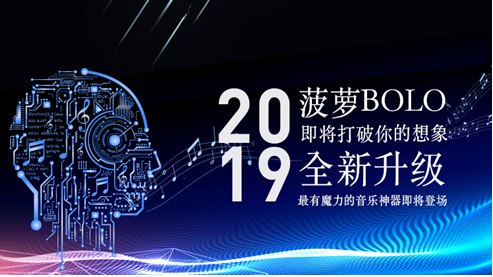 菠蘿BOLO黑科技即將亮相，五音不全也能出口成歌