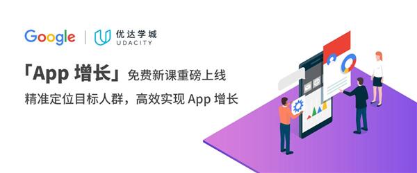 助力中國(guó)開(kāi)發(fā)者，優(yōu)達(dá)學(xué)城與 Google 合作推出系列 “本土” 免費(fèi)課