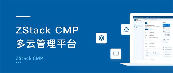 ZStack CMP多云管理平臺有何不同？