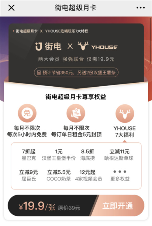 YHOUSE悅會(huì)攜手街電，打造全方位“會(huì)員制”生活消費(fèi)服務(wù)