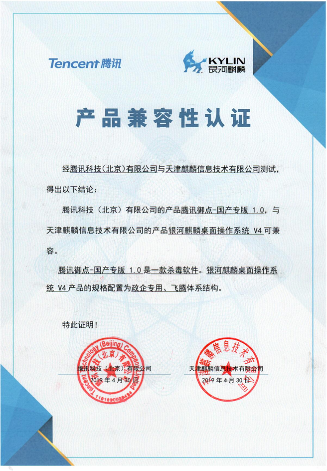 國產(chǎn)殺軟完美支持國產(chǎn)系統(tǒng)！騰訊御點與銀河麒麟完成互認證
