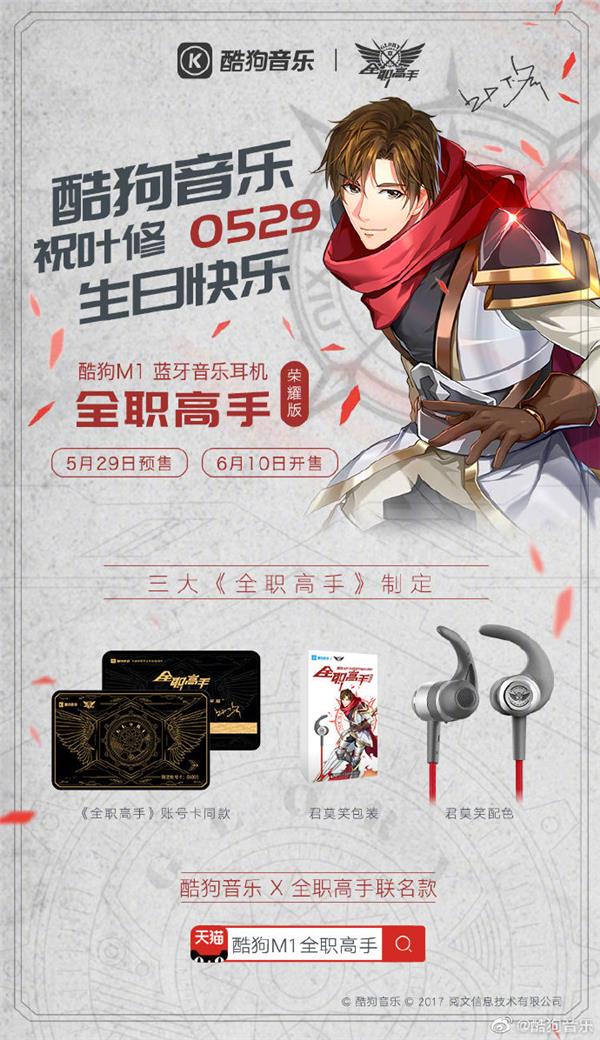 《全職高手》電影定檔，葉修生日發(fā)布“君莫笑”榮耀版酷狗耳機(jī)