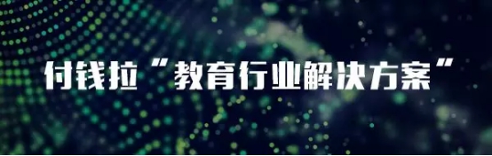 教亦有方！看付錢(qián)拉“教育行業(yè)解決方案”推動(dòng)行業(yè)發(fā)展