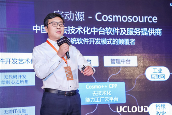 UCloud用戶大會上宇動源艾潤：中臺服務商如何看工業(yè)互聯網？