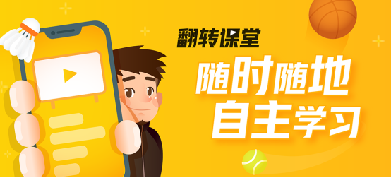動(dòng)因體育走出自己的舒適區(qū)，讓體育教育更極致！