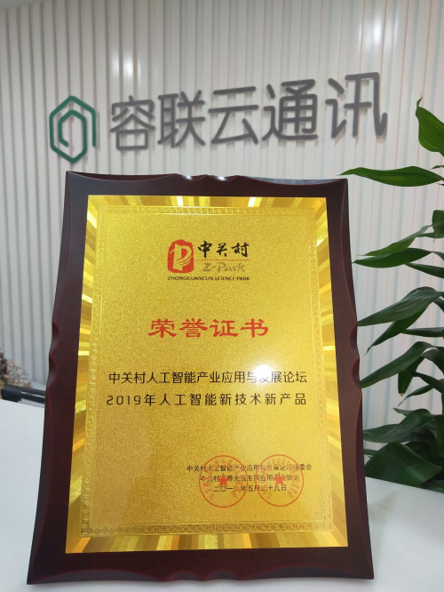 智創(chuàng)未來，容聯(lián)榮獲“2019人工智能新技術(shù)新產(chǎn)品”獎